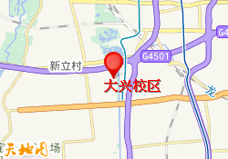 大兴校区