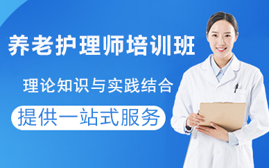 北京养老护理师培训班