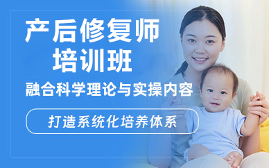 北京产后修复师培训班