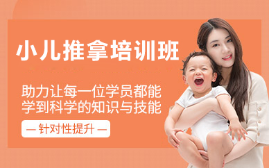 北京小儿推拿培训班