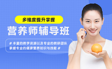 北京营养师辅导班