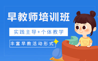 北京早教师培训班