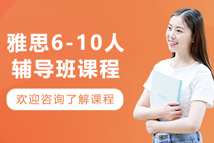 沈阳雅思VIP6-10人辅导班