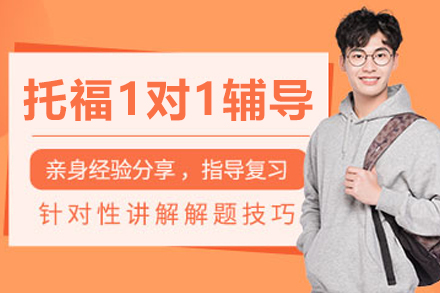 沈阳托福VIP一对一辅导班