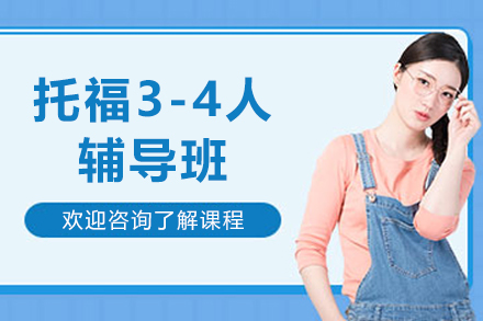 沈阳托福VIP3-4人辅导班