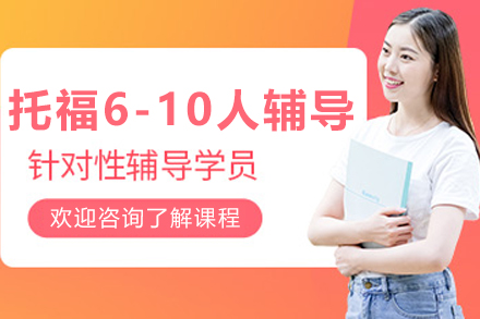 沈阳托福VIP6-10人辅导班