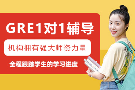 沈阳GRE一对一辅导班