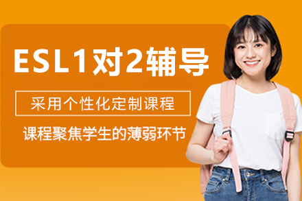 沈阳ESL一对二辅导班