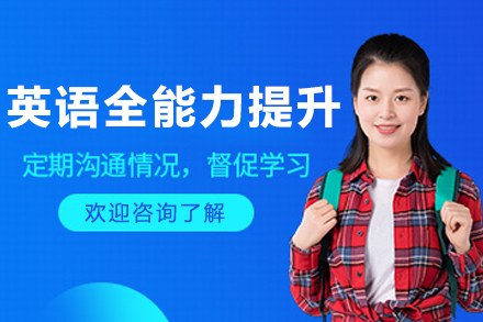 沈阳英语全能力提升辅导班