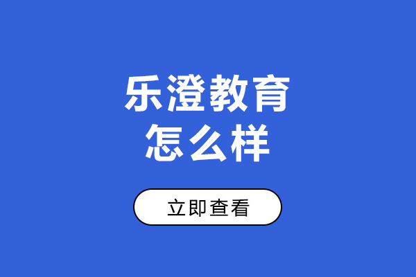 沈阳乐澄教育怎么样-乐澄教育好不好