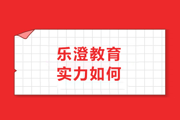 沈阳乐澄教育实力如何-乐澄教育实力强吗