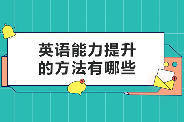 英语能力提升的方法有哪些-英语能力提升小技巧