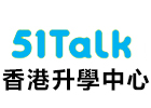 北京51Talk香港升学中心