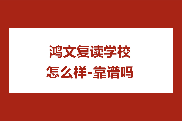 南通鸿文复读学校怎么样-靠谱吗
