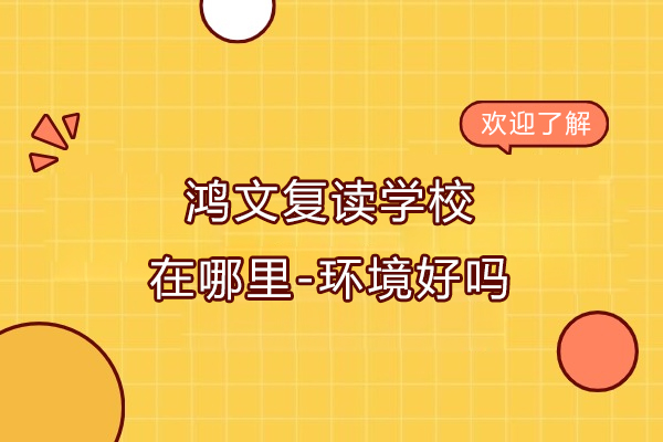 南通鸿文复读学校在哪里-环境好吗