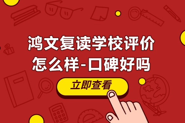 南通鸿文复读学校评价怎么样-口碑好吗