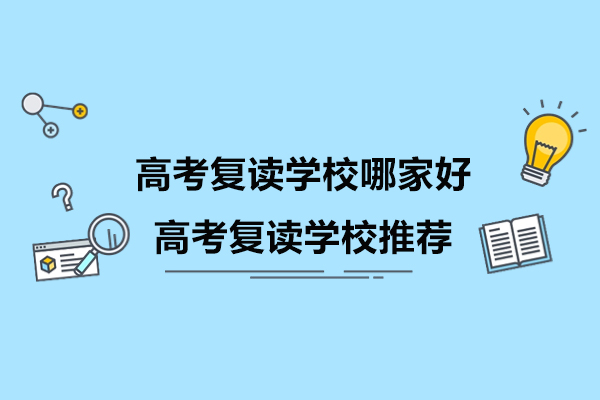 南通高考复读学校哪家好-高考复读学校推荐