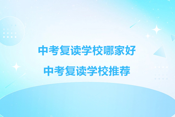 南通中考复读学校哪家好-中考复读学校推荐