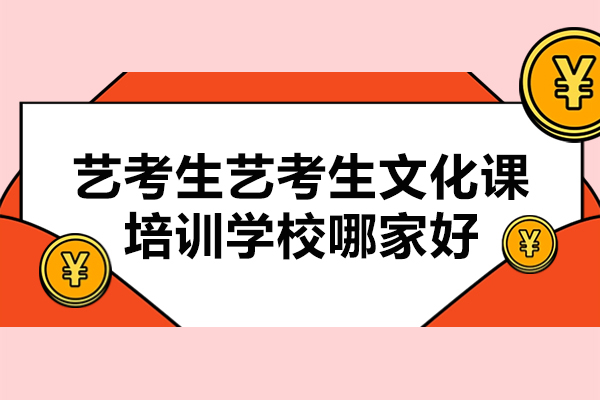 南通艺考生艺考生文化课培训学校哪家好