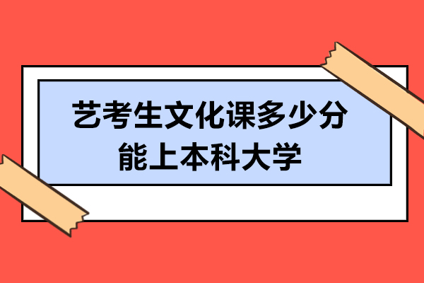 南通艺考生文化课多少分能上本科大学