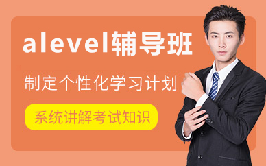 北京alevel辅导班