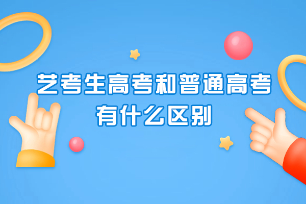 艺考生高考和普通高考有什么区别