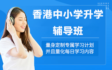 北京香港中小学升学辅导班