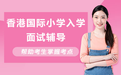 北京香港国际小学入学面试辅导