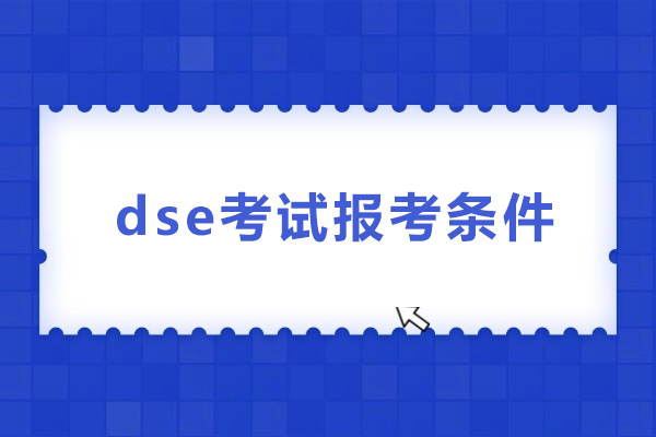 dse考试报考条件-报考dse条件是什么