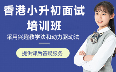 北京香港小升初面试培训班
