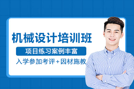 合肥机械设计培训班