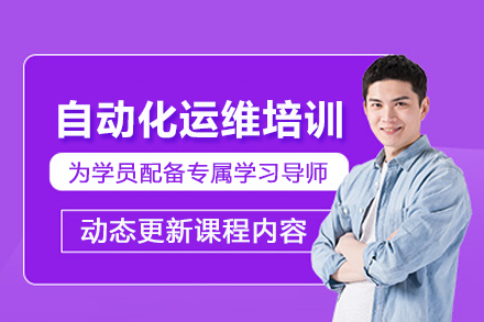 合肥自动化运维培训班