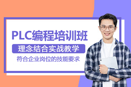 合肥PLC编程培训班