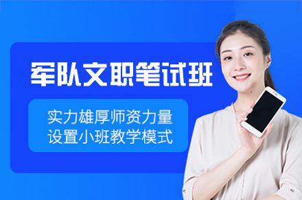 福州军队文职笔试培训班