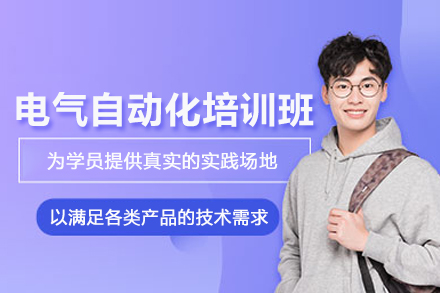 合肥电气自动化培训班