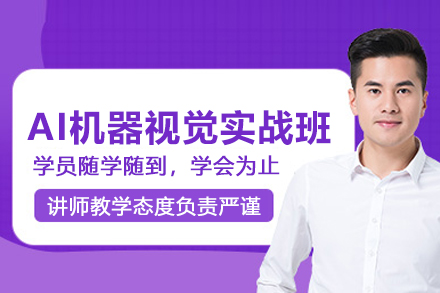 合肥AI机器视觉实战班