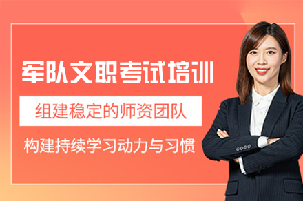 福州军队文职考试培训班