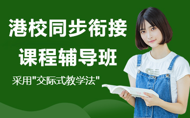 北京港校同步衔接课程辅导班