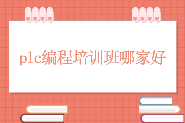 合肥plc编程培训班哪家好-推荐合肥优佳智培