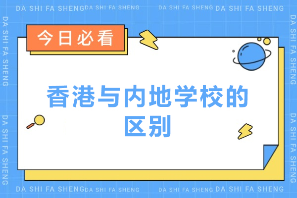 香港与内地学校的区别-香港年级怎么划分的