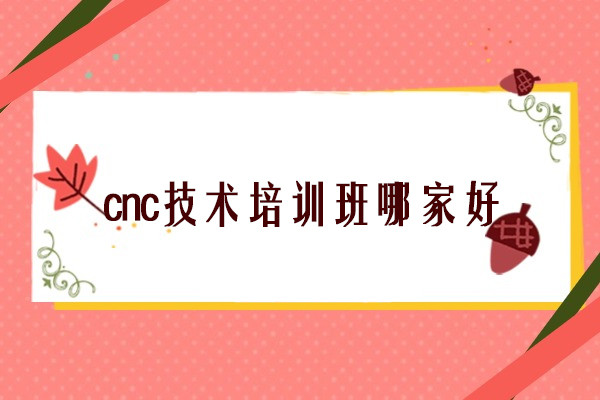 合肥cnc技术培训班哪家好-选择合肥优佳智培