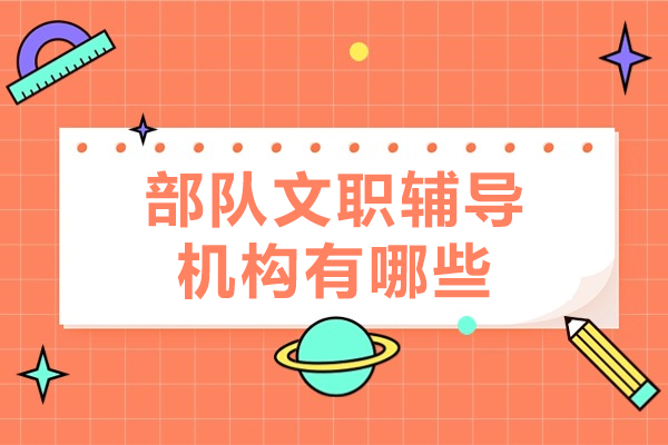 福州部队文职辅导机构有哪些-部队文职备考机构推荐
