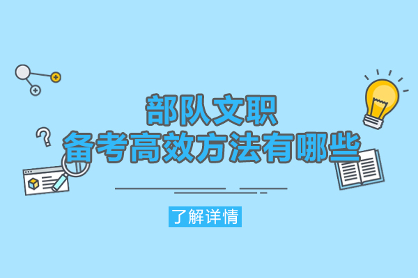 福州部队文职备考高效方法有哪些-如何高效利用时间备考军队文职考试