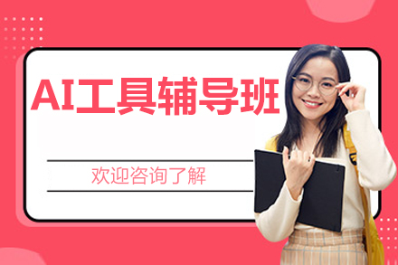 北京AI工具辅导班