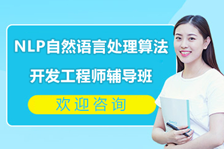 北京NLP自然语言处理算法开发工程师辅导班