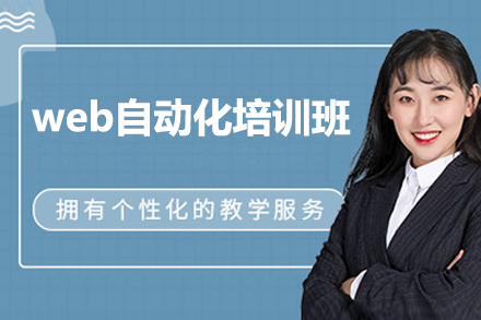 北京web自动化培训班