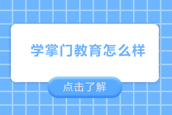 北京学掌门教育怎么样-北京学掌门教育好吗