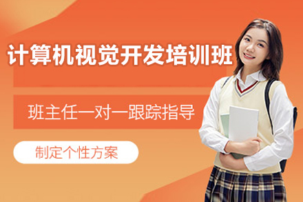 北京计算机视觉开发培训班