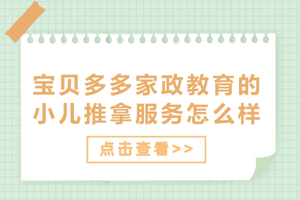 北京宝贝多多家政教育的小儿推拿服务怎么样-北京宝贝多多家政教育小儿推拿辅导好吗