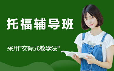 北京托福辅导班
